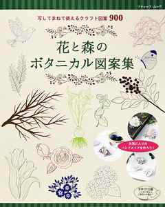 花と森のボタニカル図案集 ブティック社編集部 漫画 無料試し読みなら 電子書籍ストア ブックライブ