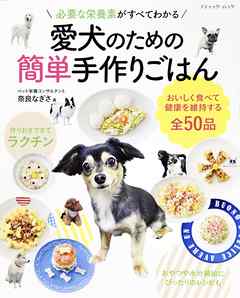 愛犬のための簡単手作りごはん