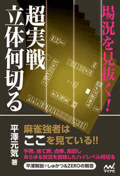 場況を見抜く！超実戦立体何切る