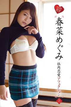 春菜めぐみ　社内恋愛アフェクション＜上＞