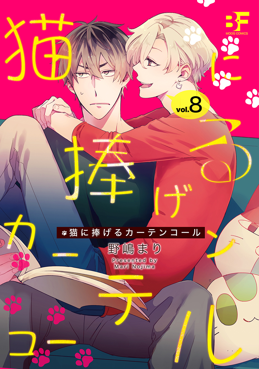 猫に捧げるカーテンコール 8 最新刊 漫画 無料試し読みなら 電子書籍ストア ブックライブ