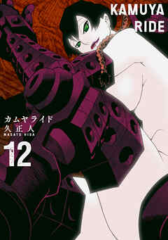 カムヤライド (12)（最新刊） - 久正人 - 青年マンガ・無料試し読みなら、電子書籍・コミックストア ブックライブ