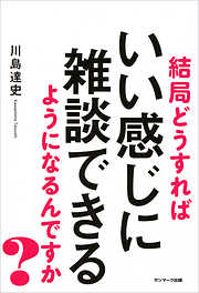 結局どうすればいい感じに雑談できるようになるんですか？