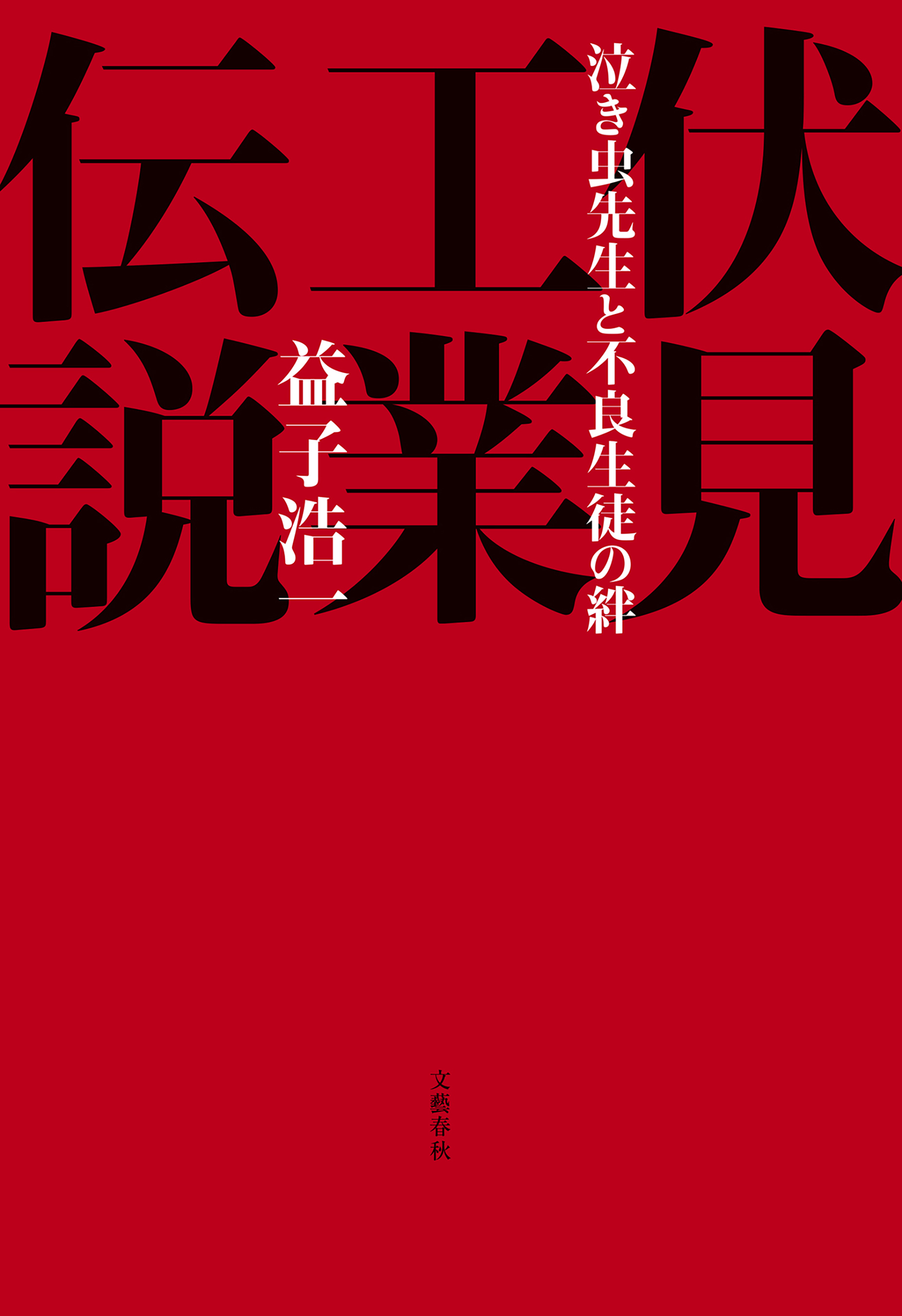 伏見工業伝説 泣き虫先生と不良生徒の絆 漫画 無料試し読みなら 電子書籍ストア ブックライブ