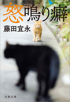 小説・文芸 ジャンル怒鳴り癖 - 藤田宜永