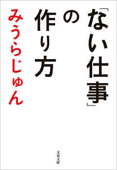 ない仕事 の作り方 漫画 無料試し読みなら 電子書籍ストア ブックライブ