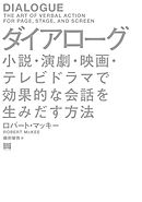 ダイアローグ