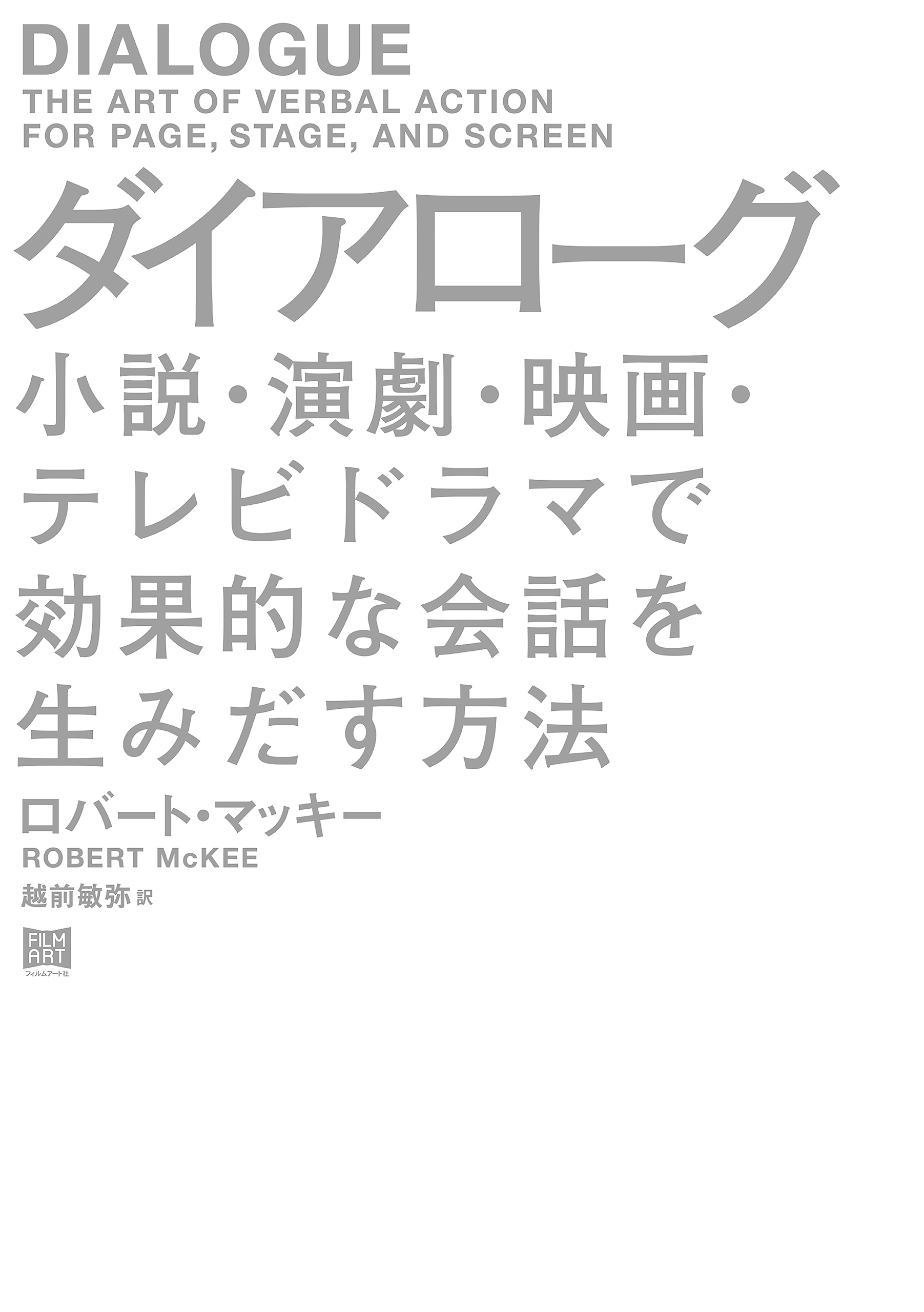 ダイアローグ - ロバート・マッキー/越前敏弥 - 漫画・無料試し読み