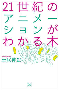 21世紀のアニメーションがわかる本