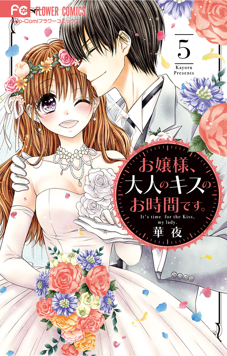 お嬢様 大人のキスのお時間です 5 最新刊 漫画 無料試し読みなら 電子書籍ストア ブックライブ