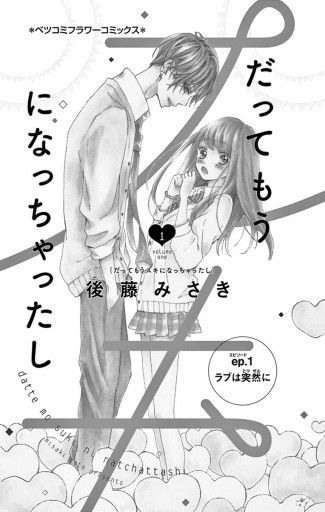 だってもうスキになっちゃったし 1 - 後藤みさき - 少女マンガ・無料  