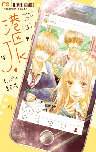 港区jk 3 しばの結花 漫画 無料試し読みなら 電子書籍ストア ブックライブ