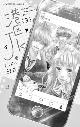 港区jk 3 しばの結花 漫画 無料試し読みなら 電子書籍ストア ブックライブ