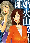 離婚火山 2