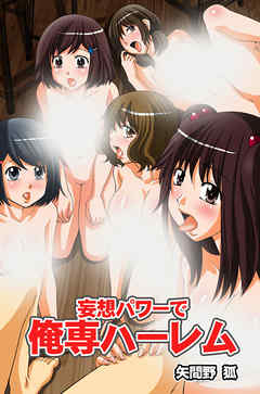 妄想パワーで俺専ハーレム（フルカラー版）