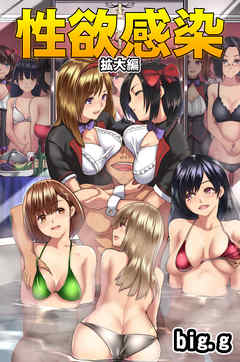 性欲感染～拡大編～（フルカラー版）