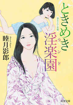 ときめき淫楽園