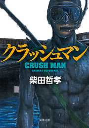 クラッシュマン