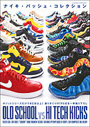 ナイキ・バッシュ・コレクション