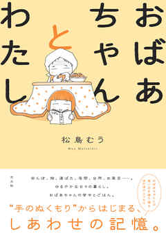 おばあちゃんとわたし