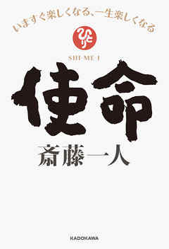 使命　いますぐ楽しくなる、一生楽しくなる【電子特典付き】