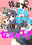 後輩♀は男性恐怖症、そして俺は女装男子♂ 第3話【単話版】