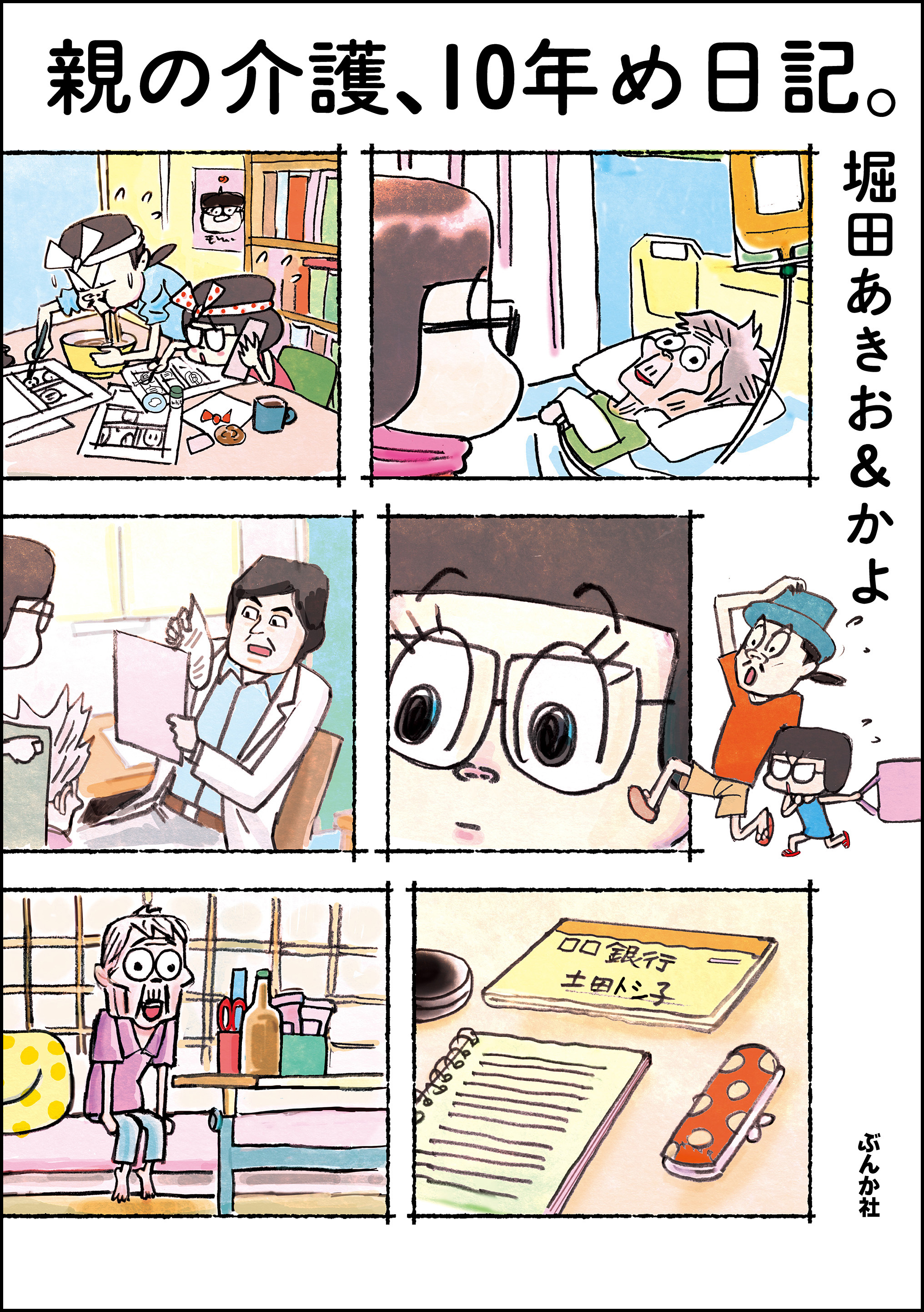 親の介護 10年め日記 漫画 無料試し読みなら 電子書籍ストア ブックライブ