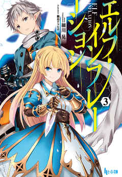 エルフ・インフレーション　３