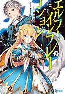 エルフ・インフレーション　３