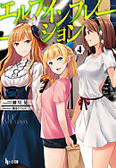 エルフ・インフレーション　４