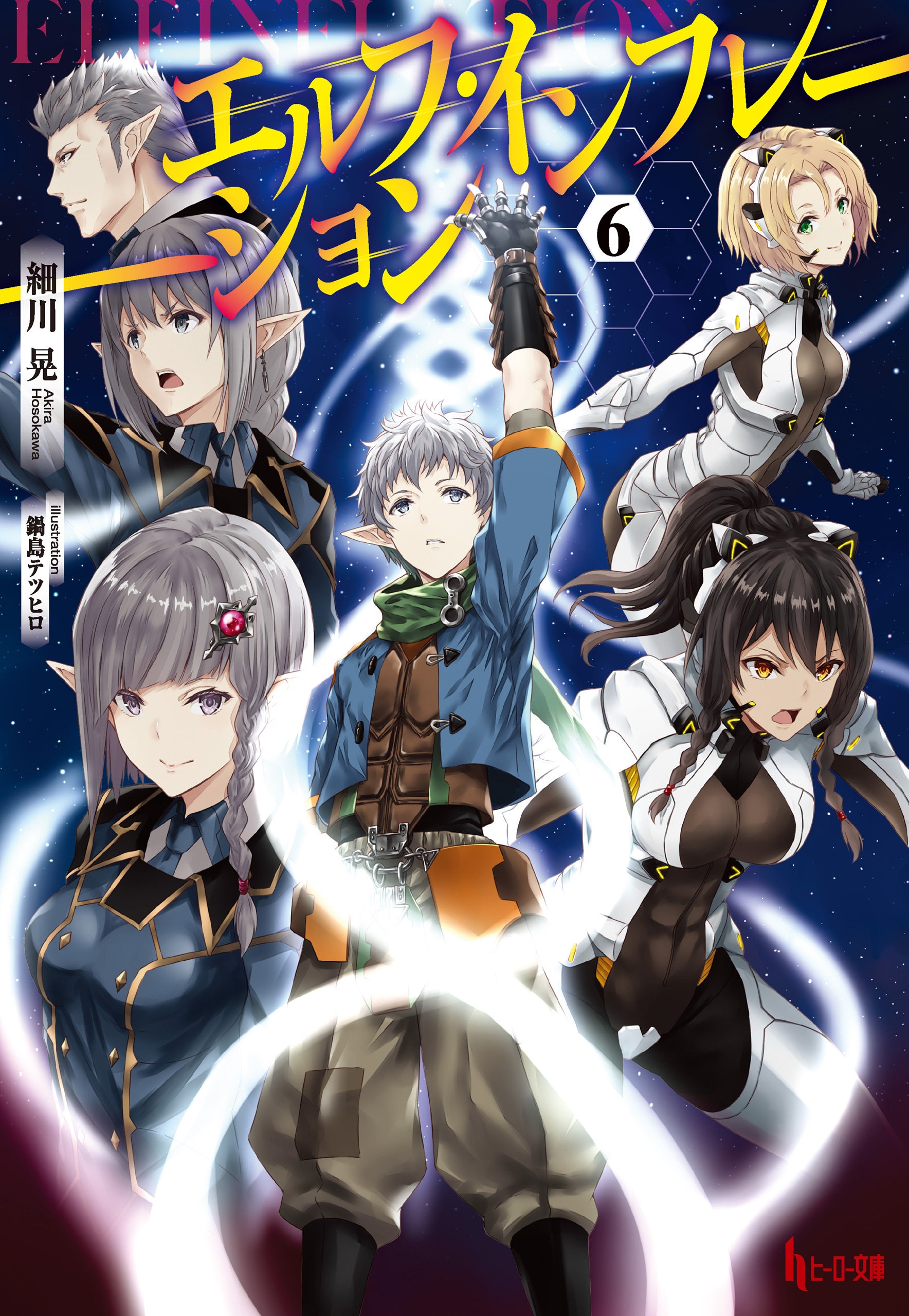 エルフ インフレーション ６ 最新刊 細川晃 鍋島テツヒロ 漫画 無料試し読みなら 電子書籍ストア ブックライブ