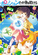 ポーション、わが身を助ける　１１