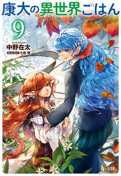 康太の異世界ごはん　９