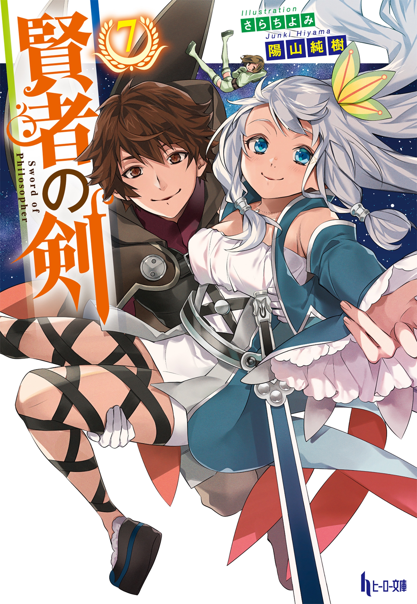 賢者の剣 ７ 最新刊 漫画 無料試し読みなら 電子書籍ストア ブックライブ