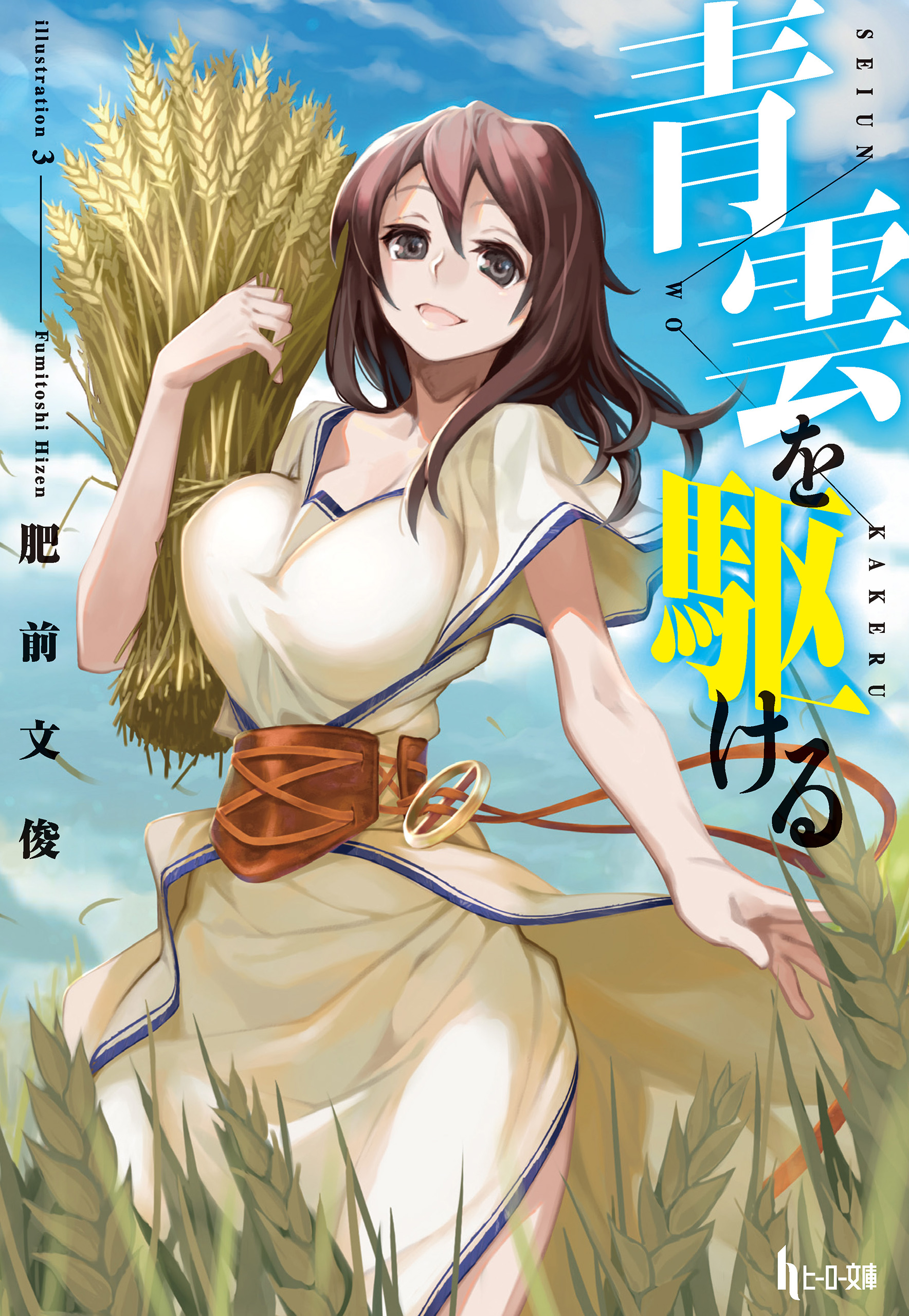 青雲を駆ける - 肥前文俊3 - 漫画・ラノベ（小説）・無料試し読みなら、電子書籍・コミックストア ブックライブ