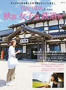 TRE TRIP Vol.1　秋旅・女子旅・鉄道旅