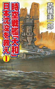 時空戦艦「大和」日本沈没を救え