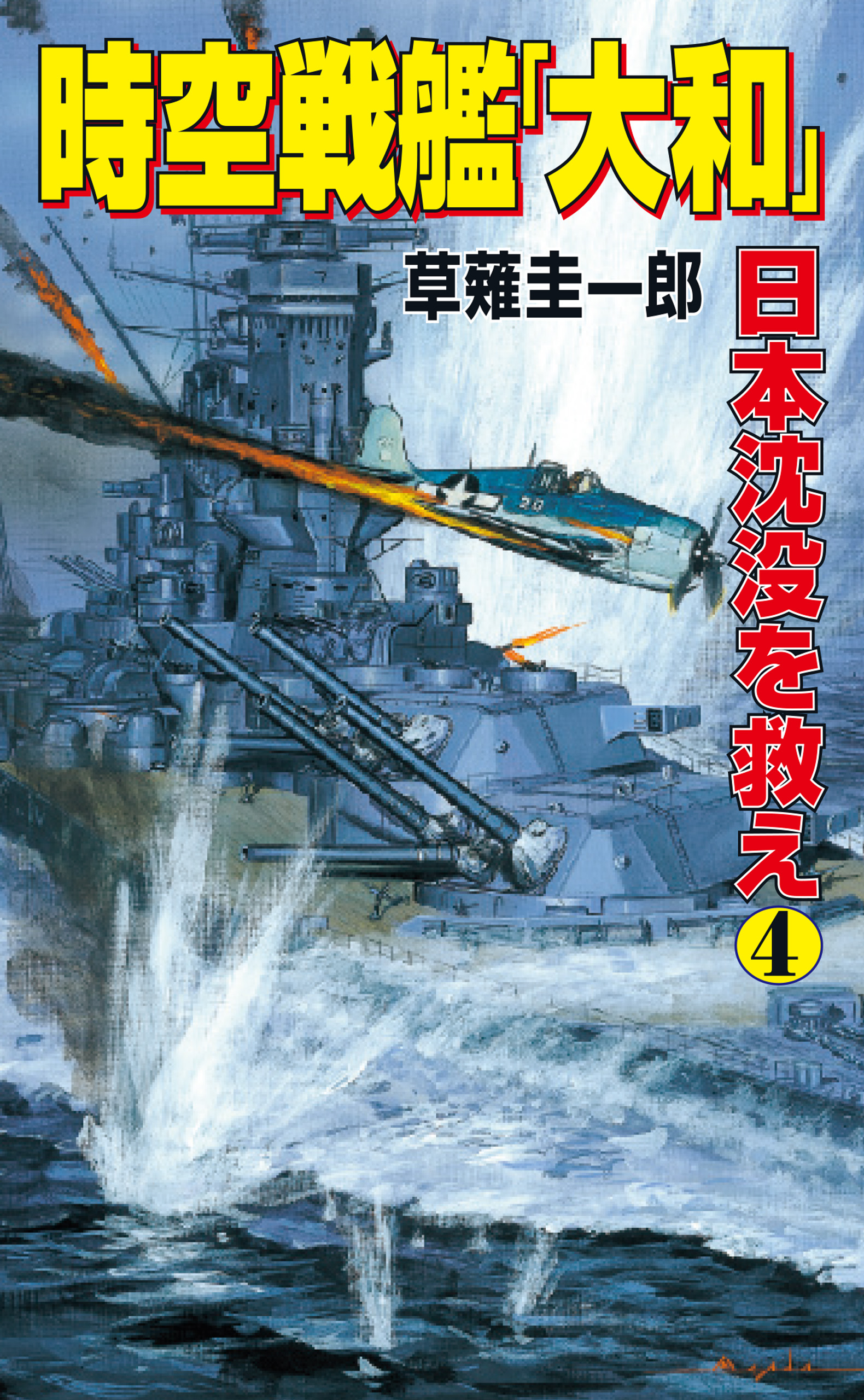 時空戦艦 大和 日本沈没を救え 4 漫画 無料試し読みなら 電子書籍ストア ブックライブ