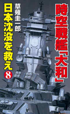 時空戦艦「大和」日本沈没を救え（8）