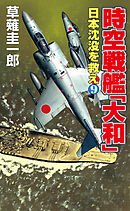 時空戦艦「大和」日本沈没を救え（9）