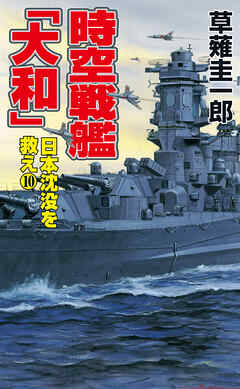 時空戦艦「大和」日本沈没を救え（10）