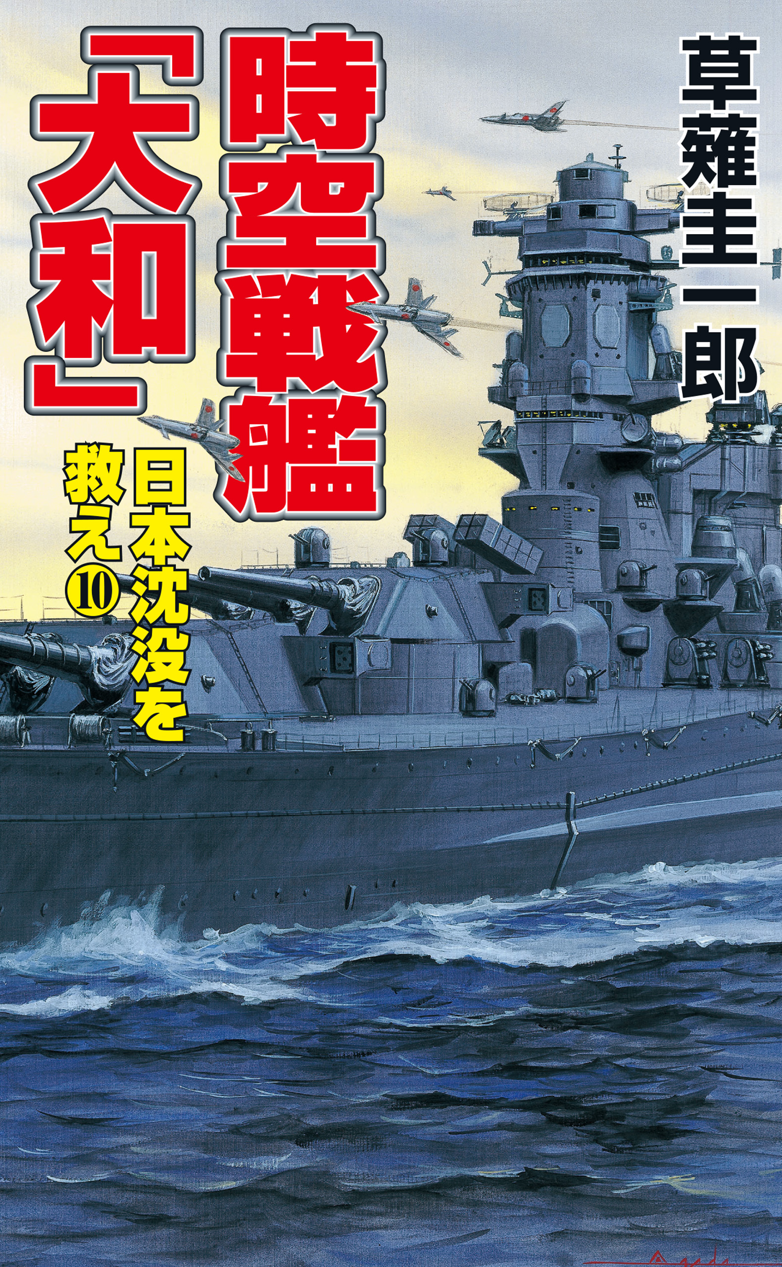 時空戦艦「大和」日本沈没を救え（10） - 草薙圭一郎 - 小説・無料試し ...