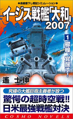 イージス戦艦大和2007（1）艨艟、覚醒す！