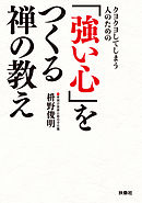 禅僧が教える不安に負けない心の整え方 漫画 無料試し読みなら 電子書籍ストア ブックライブ