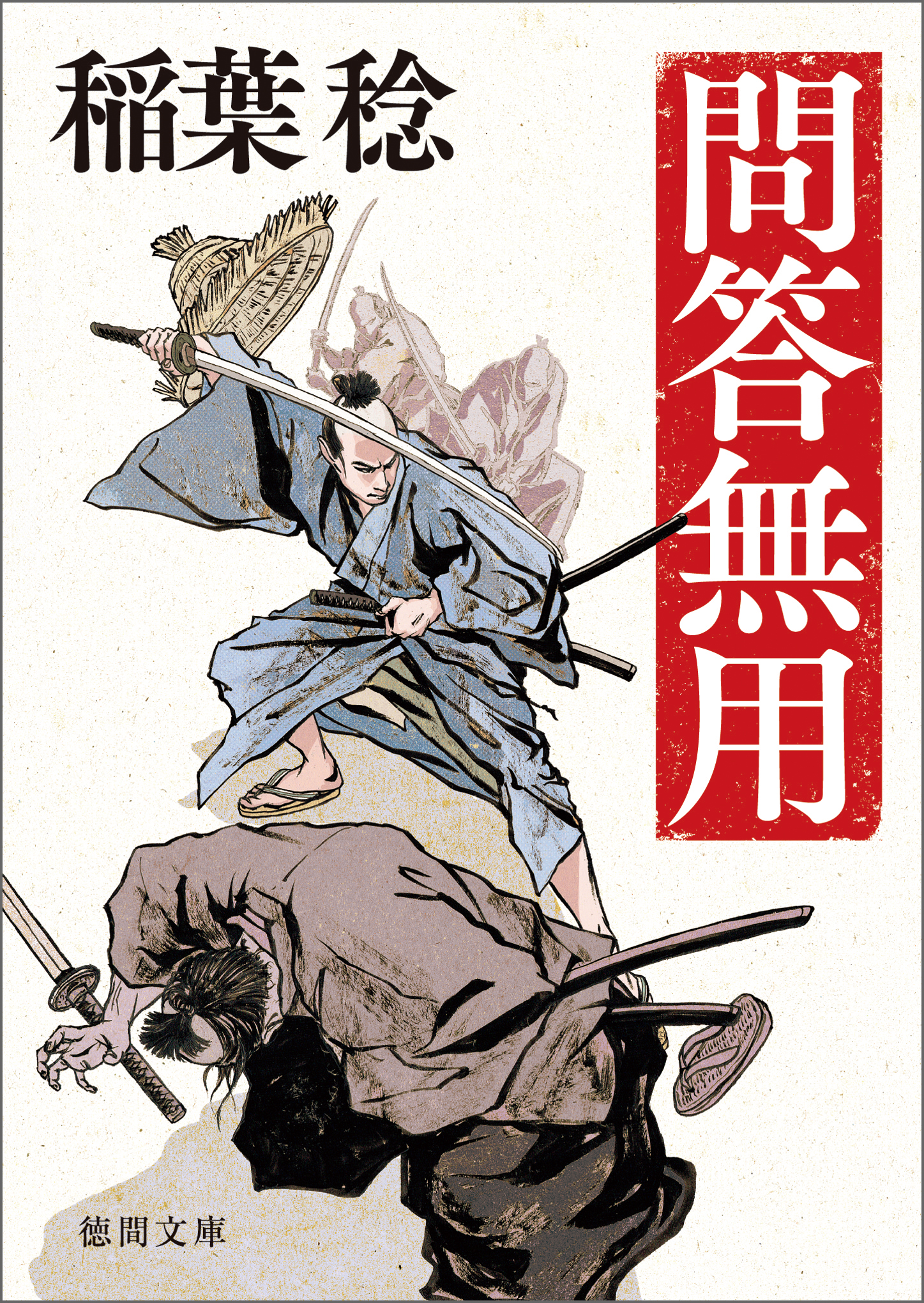 問答無用 〈新装版〉 - 稲葉稔 - 小説・無料試し読みなら、電子書籍・コミックストア ブックライブ