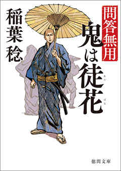 問答無用　三　鬼は徒花　〈新装版〉