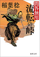 問答無用　八　流転の峠　〈新装版〉