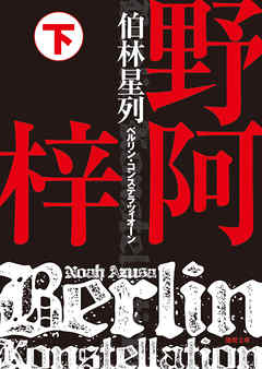 伯林星列（ベルリン・コンステラツィオーン）　下