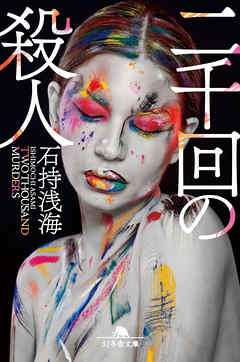 二千回の殺人