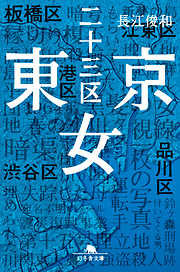 東京二十三区女